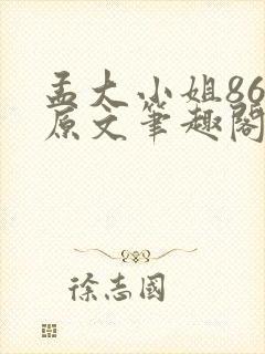 孟大小姐86章原文笔趣阁