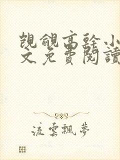 觊觎高干小说全文免费阅读笔趣阁