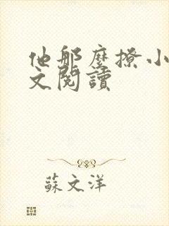 他那么撩小说全文阅读