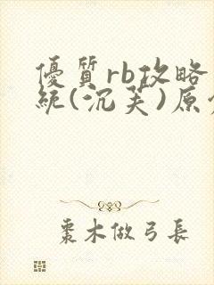 优质rb攻略系统(沉芙)原创