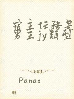 宿主任务是收集男主jy类型小说