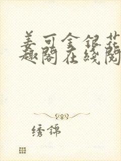 姜可金银花露笔趣阁在线阅读