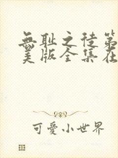 无耻之徒第六季美版全集在线观看