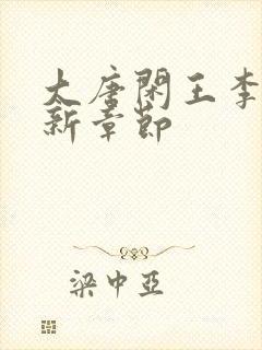 大唐闲王李慎最新章节