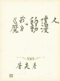 《我的仆人是魅魔》动漫