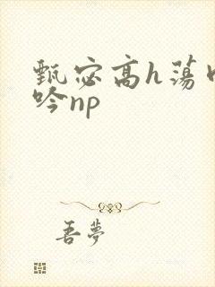 甄宓高h荡肉呻吟np