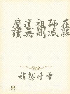 魔道祖师在线阅读无删减版