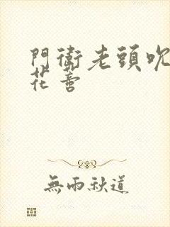 门卫老头吮她的花蒂