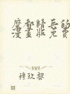 魔都精兵的奴隶漫画版免费