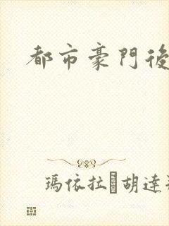 都市豪门后宫录