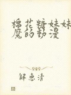 棉花糖妹妹是魅魔的动漫