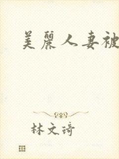 美丽人妻被中出