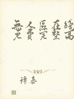 无人区在线观看免费完整高清电视剧