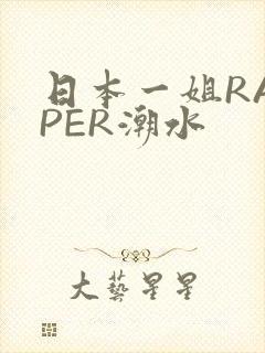 日本一姐RAPPER潮水