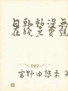 日韩动漫无删减在线免费观看