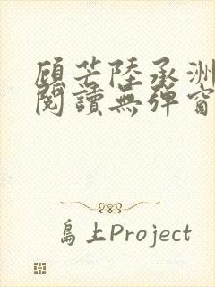 顾芒陆承洲免费阅读无弹窗