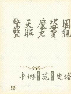 惊天魔盗团2完整版免费观看