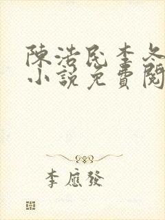 陈浩民李冬梅的小说免费阅读最新章节封面