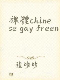 裸体chinese gay freen