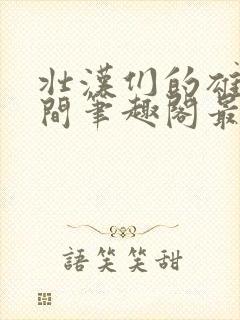 壮汉们的雄堕时间笔趣阁最新章节更