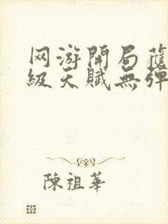 网游开局获得神级天赋无弹窗全文免费阅读