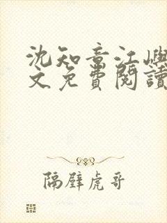 沈知意江屿川全文免费阅读最新章节