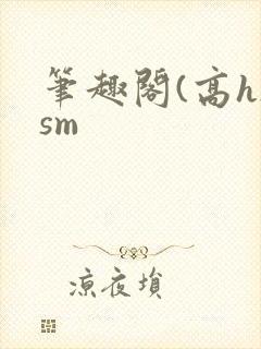 笔趣阁(高h)sm
