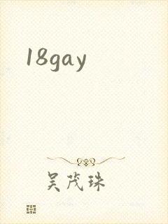 18gay封面