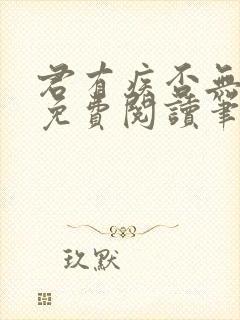 君有疾否无删减免费阅读笔趣阁txt