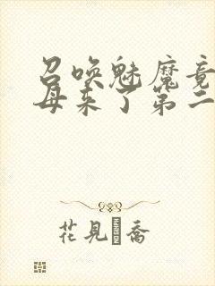 召唤魅魔竟是义母来了第二季