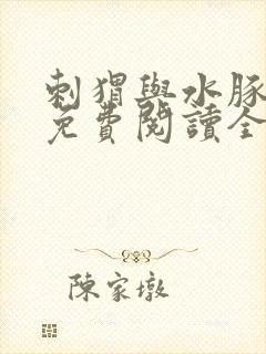 刺猬与水豚小说免费阅读全文