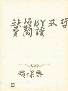 秋燥BY巫哲免费阅读
