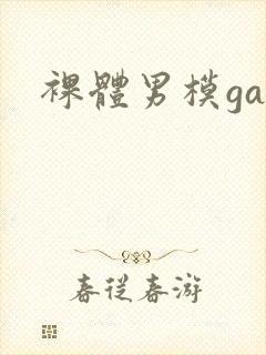 裸体男模gay封面