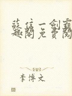 苏信一剑霸天笔趣阁免费阅读无弹窗