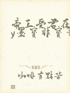 帝王受君在下by墨宝非宝笔趣阁