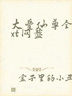 大爱仙尊全文txt网盘