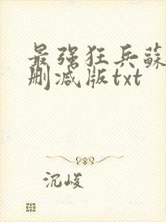 最强狂兵苏锐无删减版txt封面