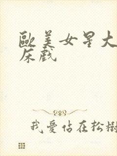 欧美女星大尺度床戏