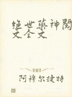 绝世药神阅读全文全文