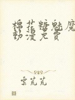 棉花糖魅魔姐妹动漫免费封面