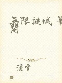 无限谜城 笔趣阁封面