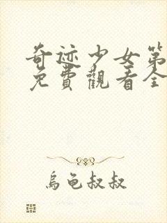 奇迹少女第4季免费观看全集