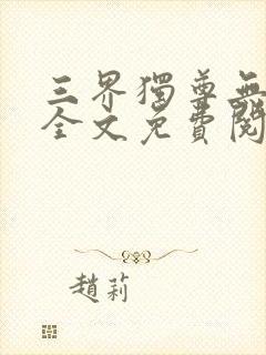 三界独尊无弹窗全文免费阅读