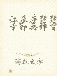 江辰唐楚楚最新章节无弹窗笔趣阁