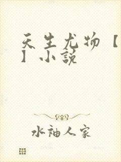 天生尤物【快穿】小说