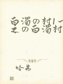 白浊の村1～4之の白浊村动漫