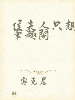 侯夫人只想和离笔趣阁