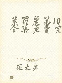 叶罗丽第10季全集免费完整版