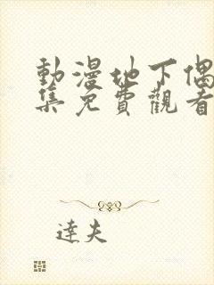 动漫地下偶像全集免费观看