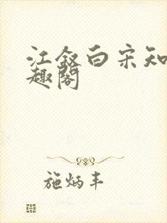 江叙白宋知意笔趣阁